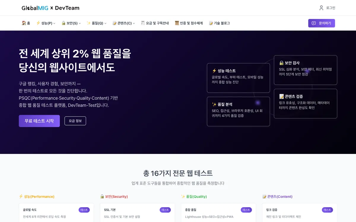 DevTeam-Test — 웹 품질 16개 항목 진단 플랫폼 화면