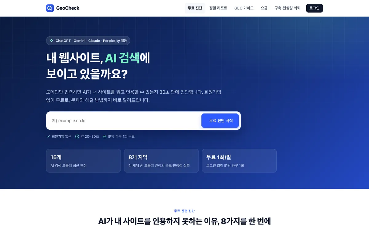 GEOCheck — AI 추천 순위 추적 서비스 화면
